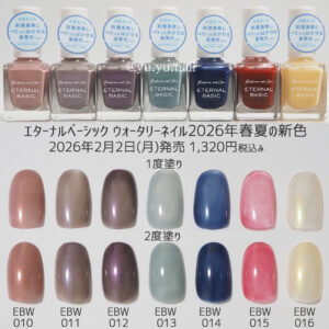 エターナルベーシック ウォータリーネイルEBW-010～016