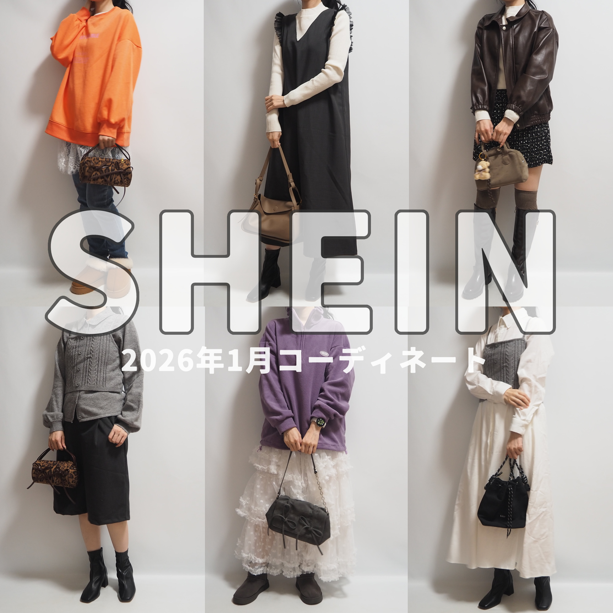 SHEINシーイン2026年1月最新コーディネート