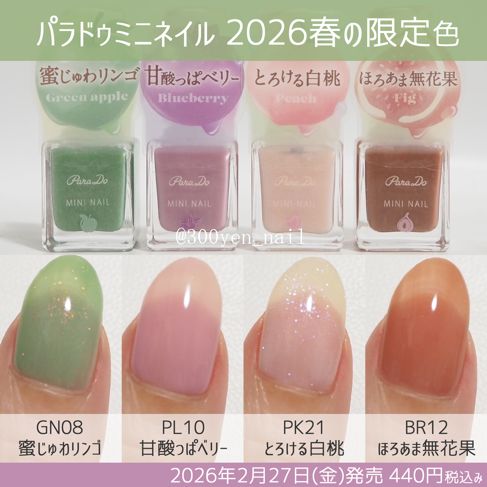 パラドゥミニネイル2026年春新色の全色カラーチャート