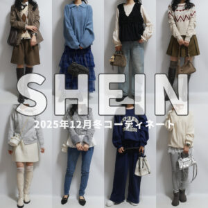 SHEIN(シーイン)最新2025年12月冬コーディネート