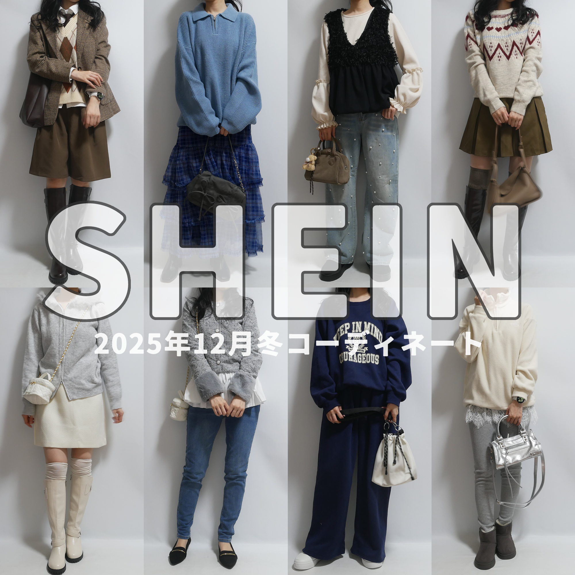 SHEIN(シーイン)最新2025年12月冬コーディネート