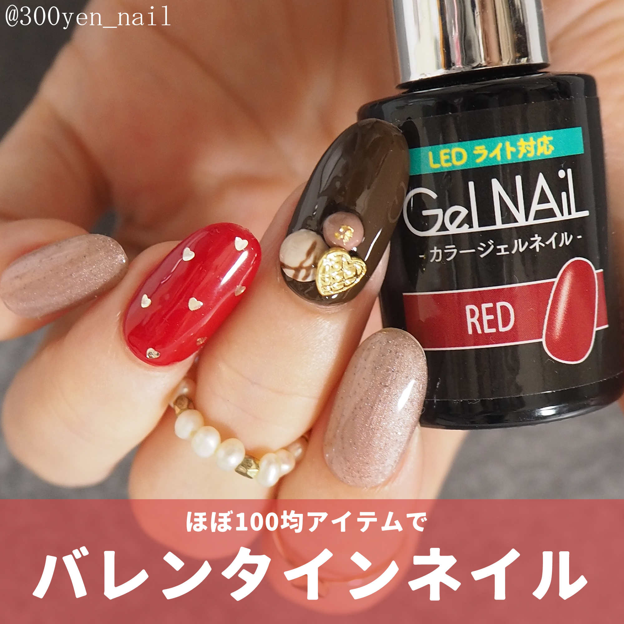 100均アイテムでバレンタインネイルデザイン2026年～キャンドゥ、セリア～