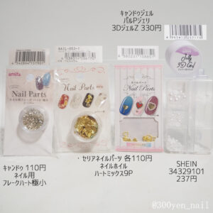 100均アイテムでバレンタインネイルデザイン材料パーツ