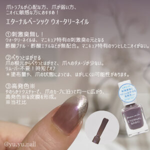 エターナルベーシック ウォータリーネイルとは