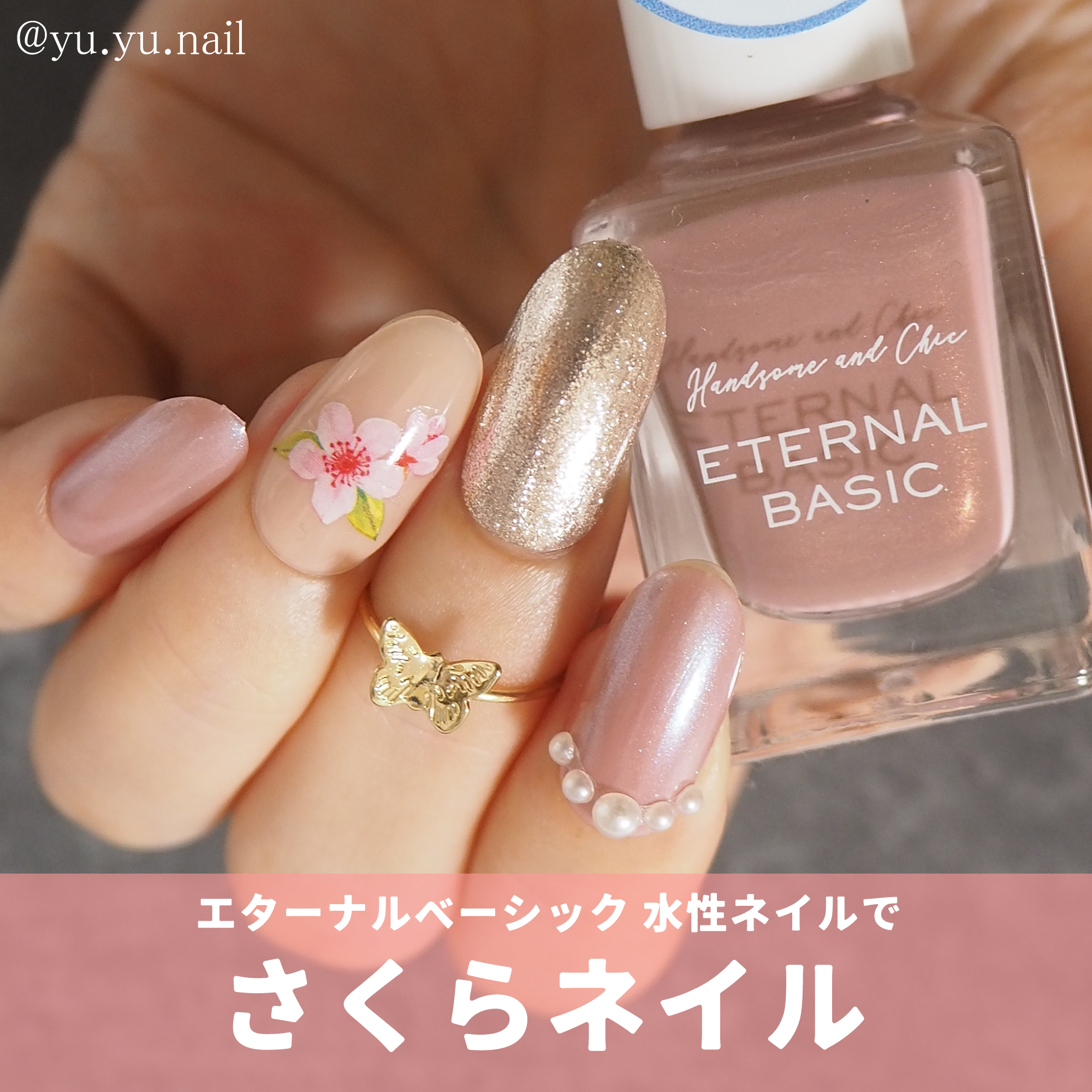 エターナルベーシック ウォータリーネイルでさくらネイルデザイン