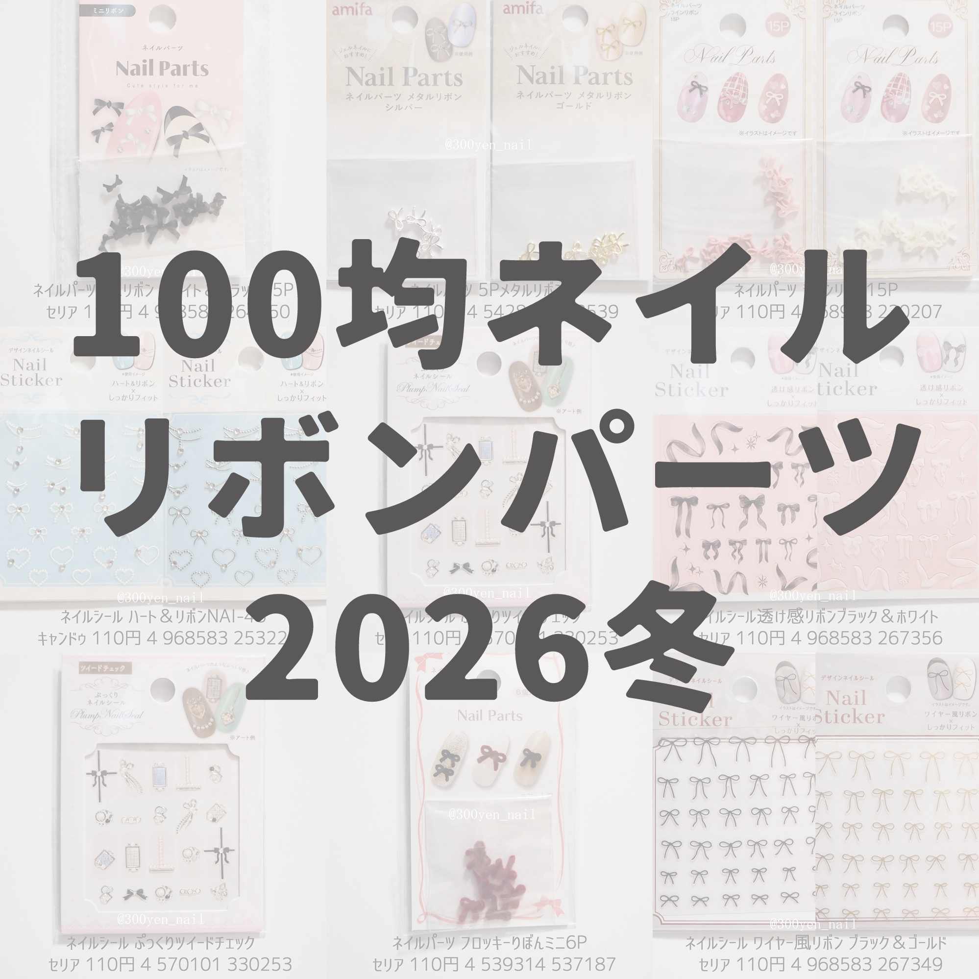 100均セリア＆キャンドゥリボンネイルパールシール
