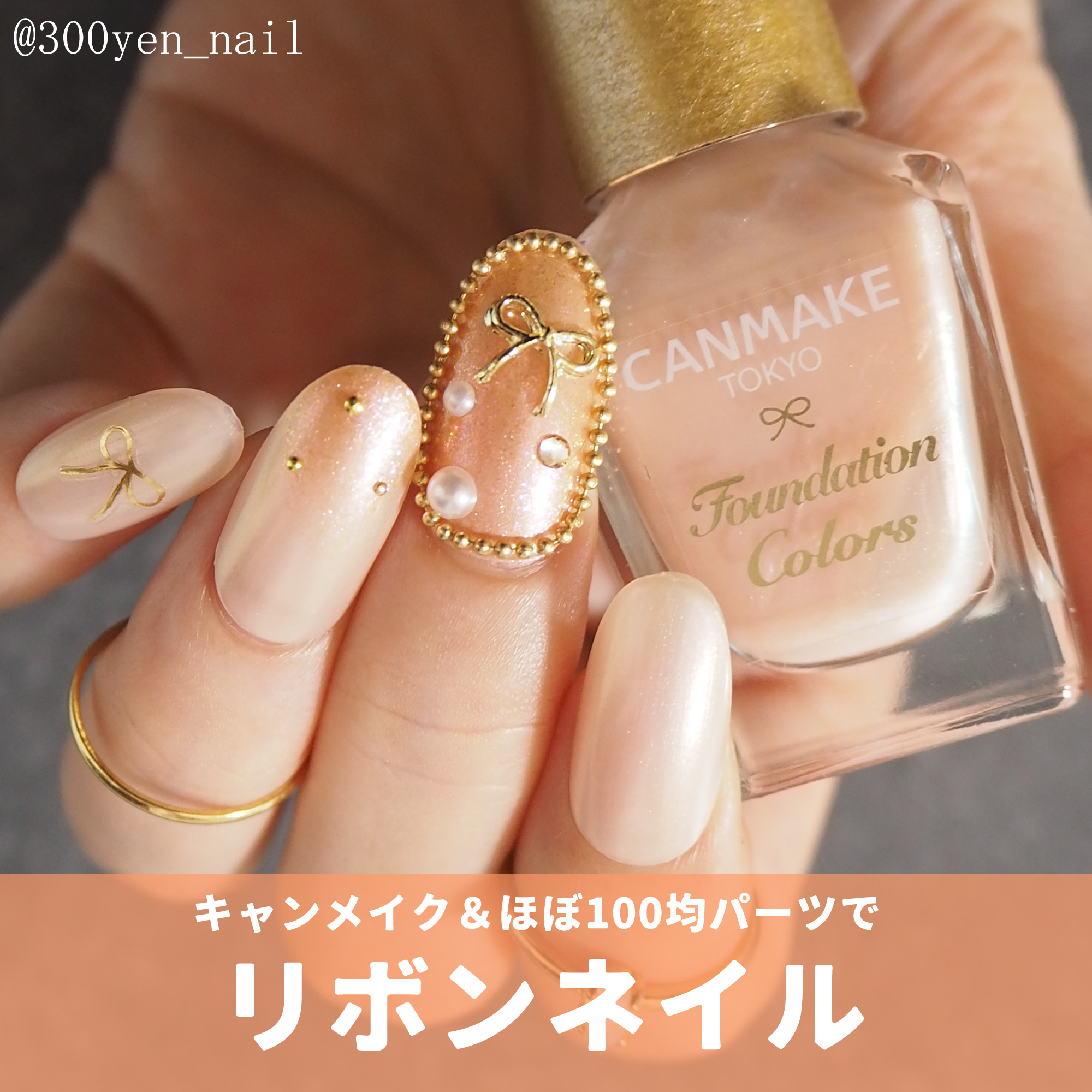 キャンメイクと、ほぼ100均パーツでリボンネイルデザイン