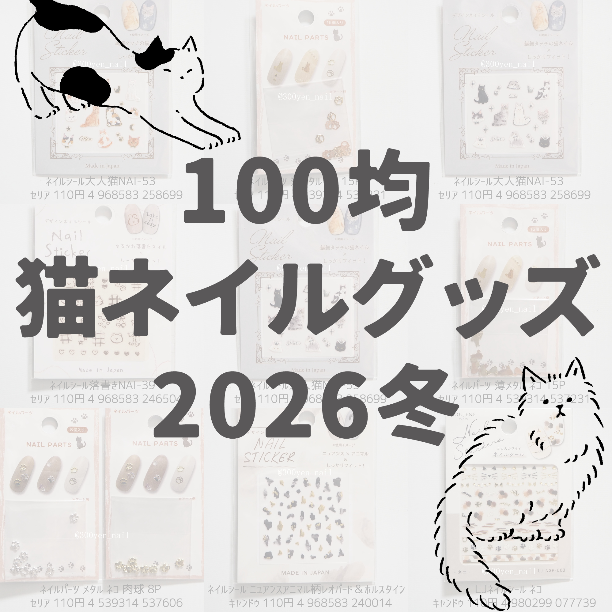 100均セリア＆キャンドゥの猫ネイルグッズ8選2026年