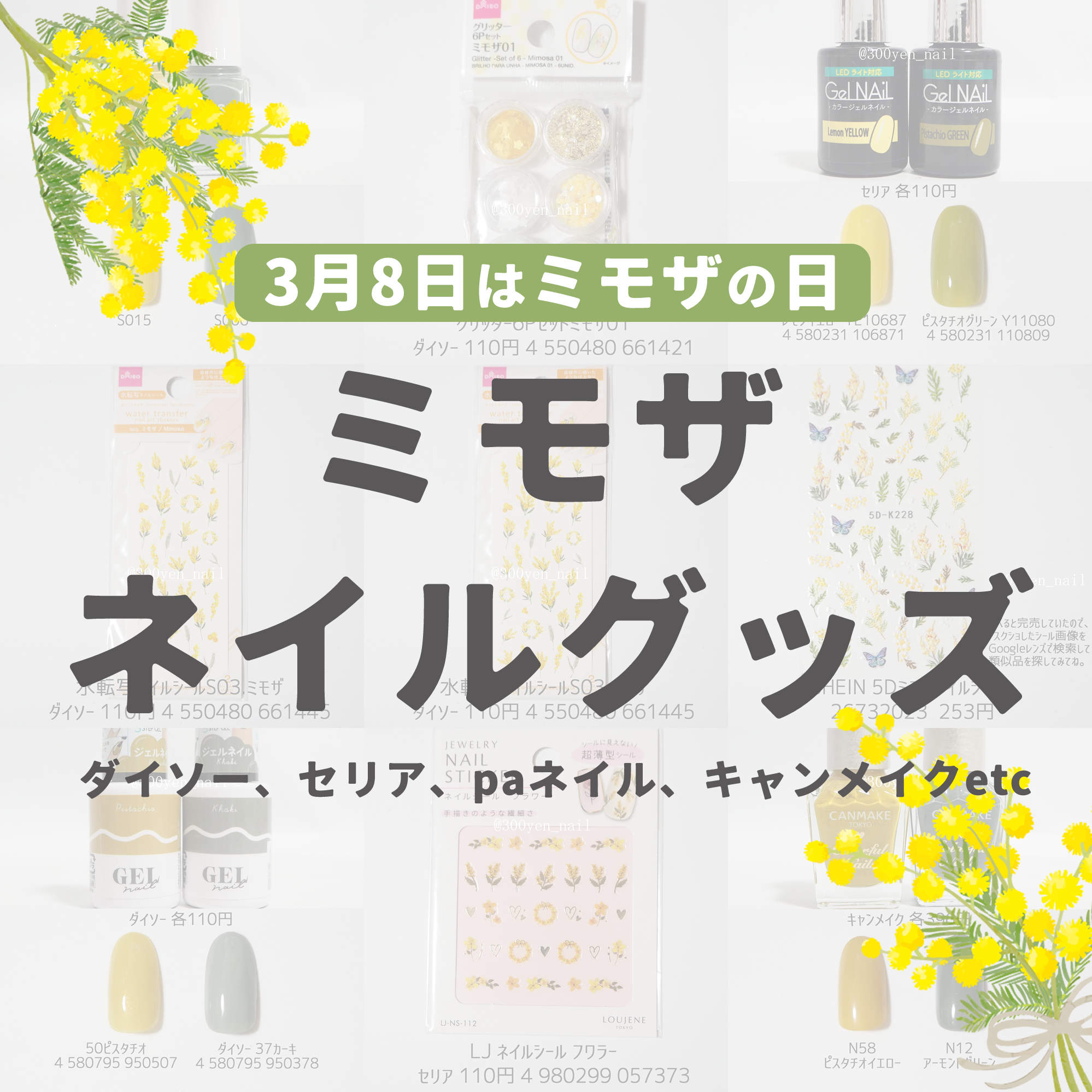ミモザネイルグッズまとめ2026年最新