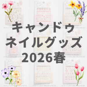 キャンドゥ2026年春のネイルシールパーツまとめ