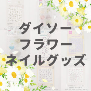 100均ダイソーフラワーネイルグッズ