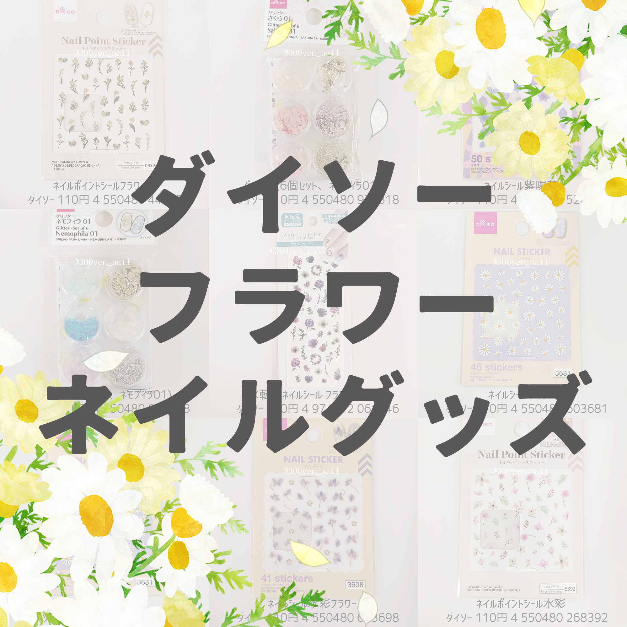 100均ダイソーフラワーネイルグッズ