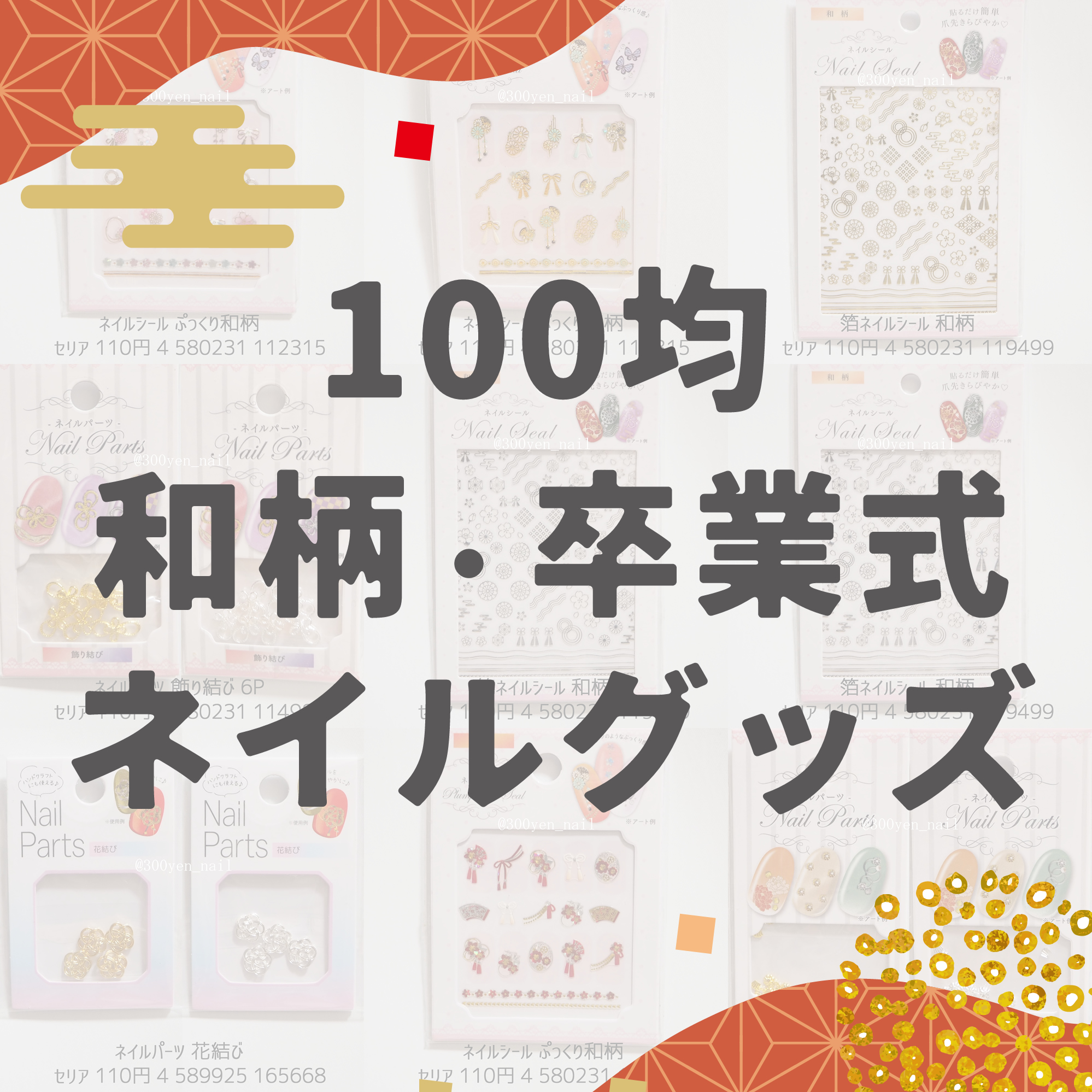 100均 卒業式に使える和柄ネイルグッズまとめ