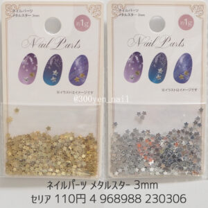 セリア ネイルパーツ メタルスター 3mm
