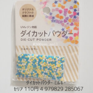 セリア ダイカットパウダー ミルキー