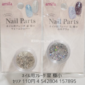 キャンドゥ ネイル用フレーク 星 極小