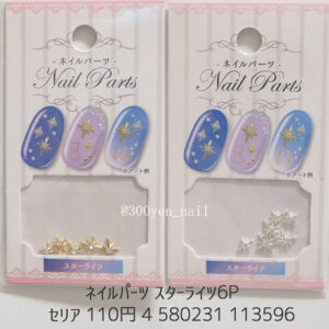 セリア ネイルパーツ スターライツ6P