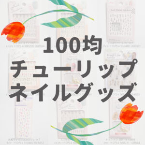 100均ダイソーキャンドゥセリアのチューリップネイルグッズ