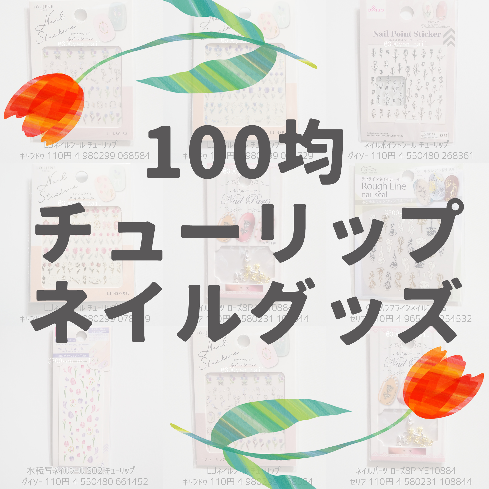 100均ダイソーキャンドゥセリアのチューリップネイルグッズ