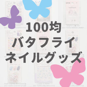 100均セリア＆ダイソーバタフライネイルグッズ