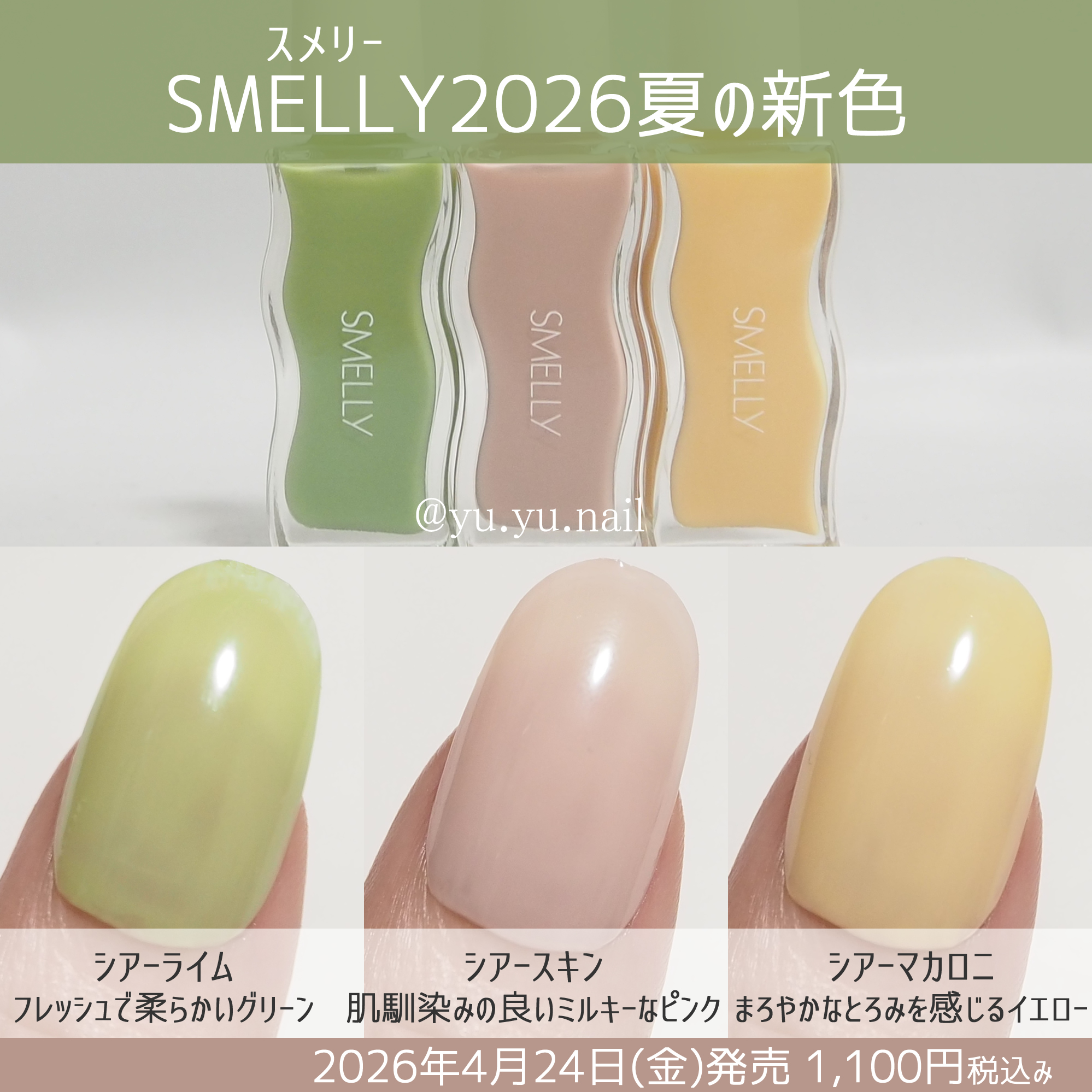 SMELLY(スメリー)2026年夏の新色カラーチャート