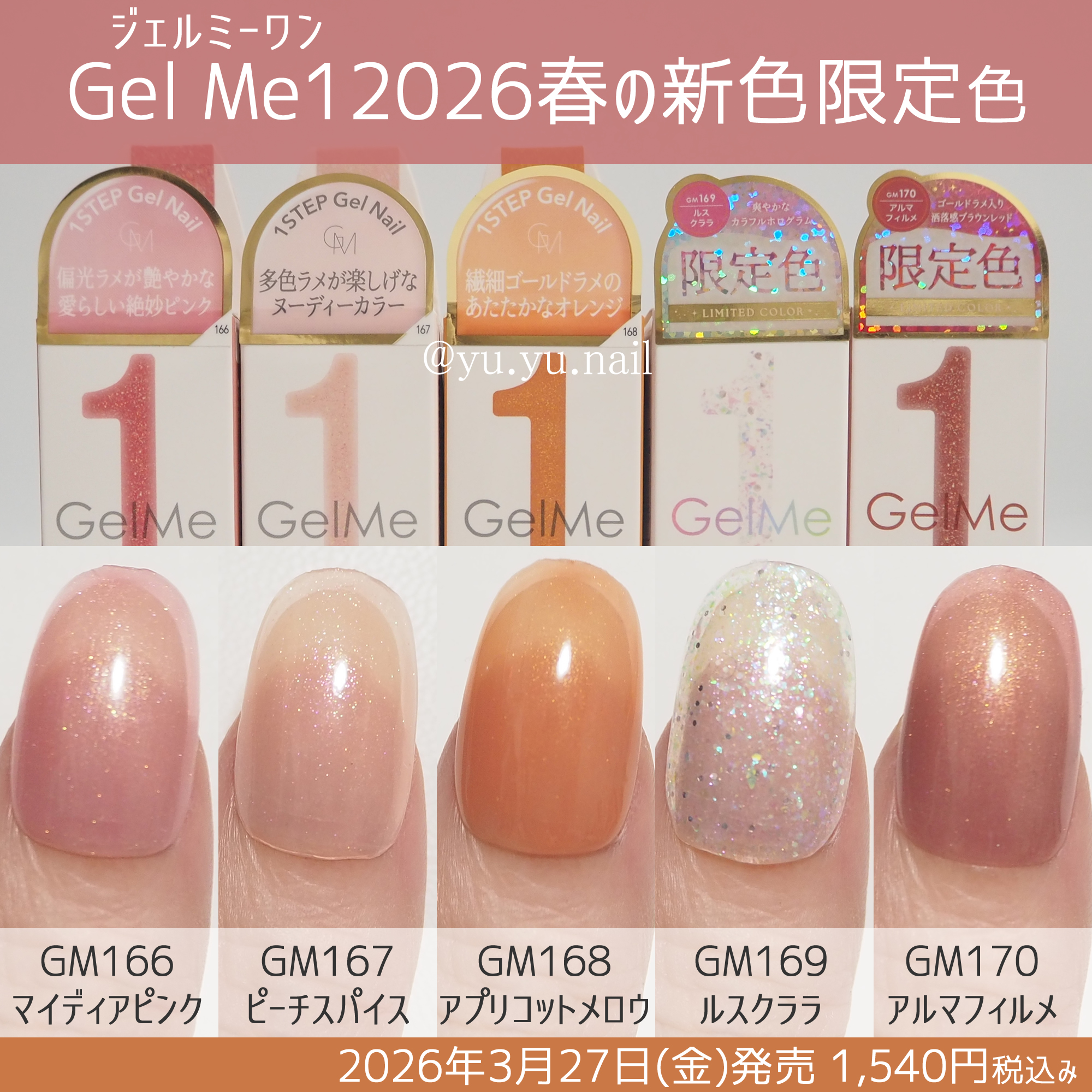 ジェルミーワン2026春の新色、限定色