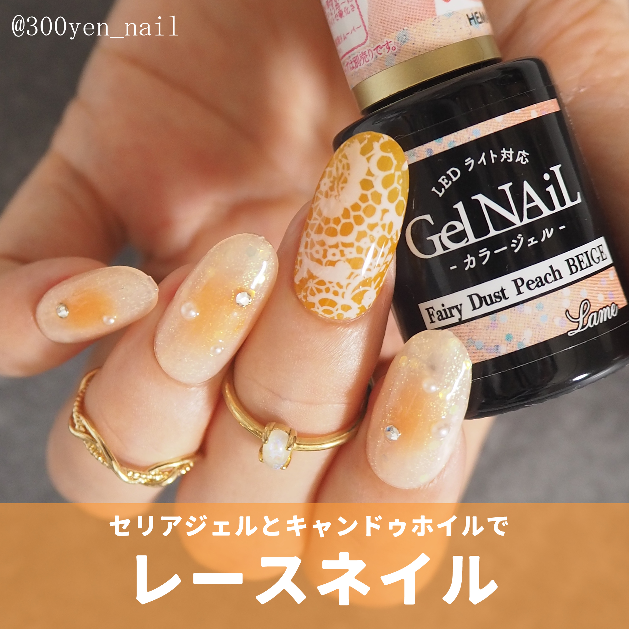 セリアジェルとキャンドゥネイルホイルでレースネイルデザイン