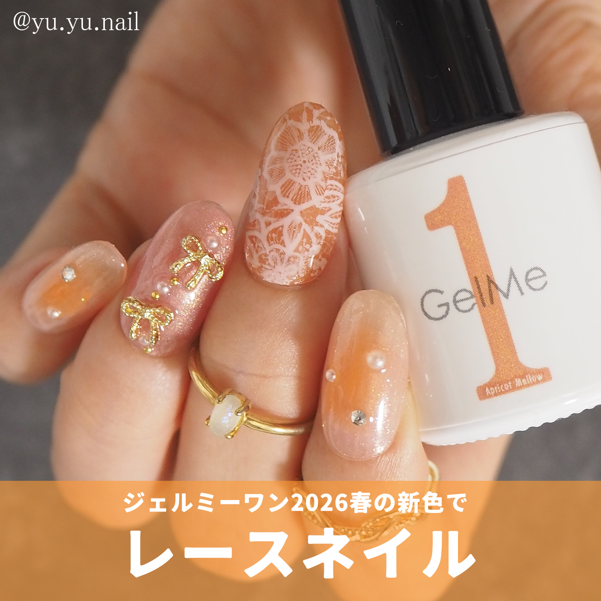 GelMe1ジェルミーワン2026年春の新色でチーク＆レースネイル