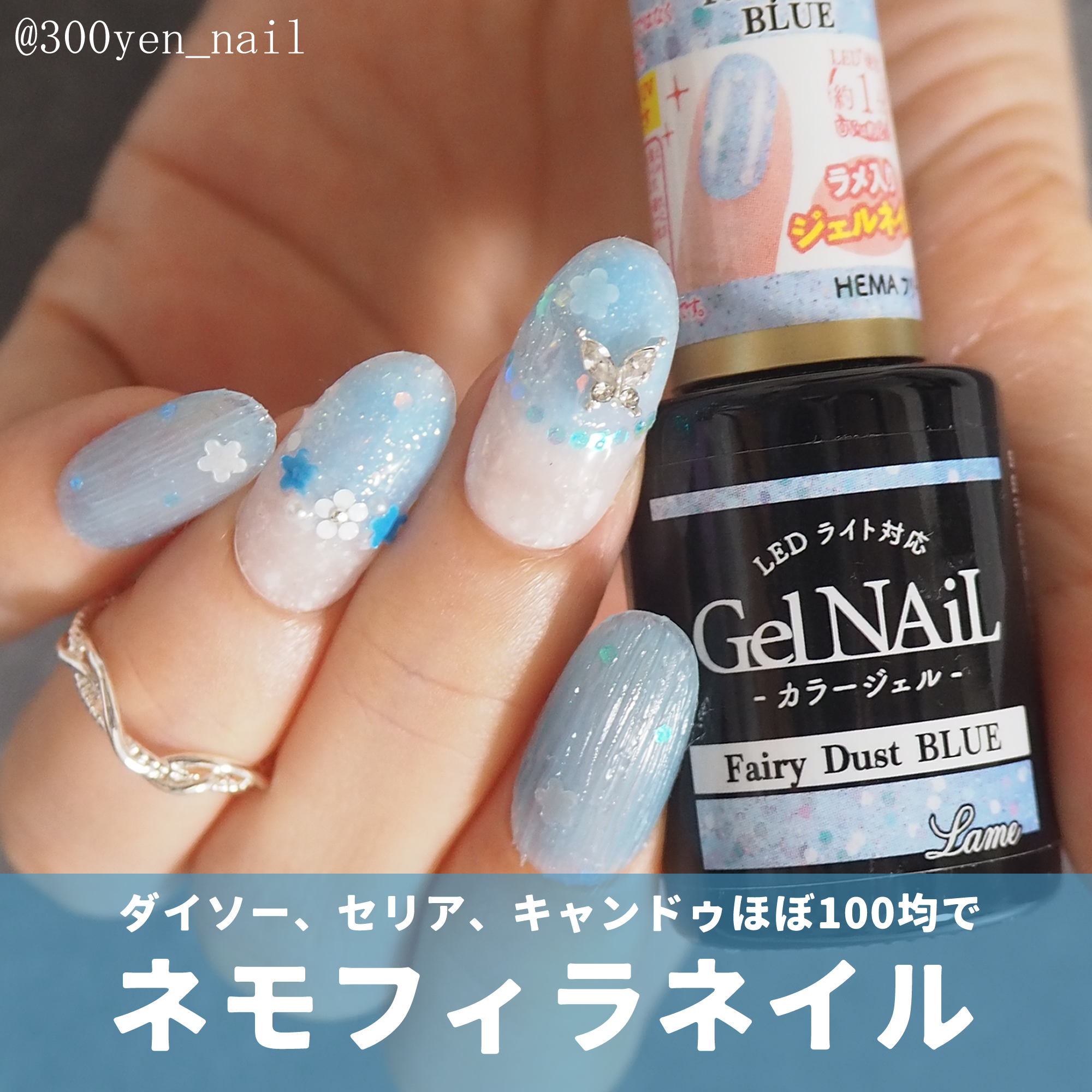 セリアとダイソーでネモフィラネイルデザイン