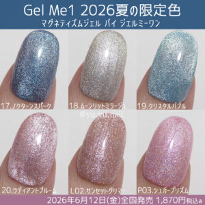 Gel Me1ジェルミーワン マグネティズムジェル2026年夏の限定色カラーチャート