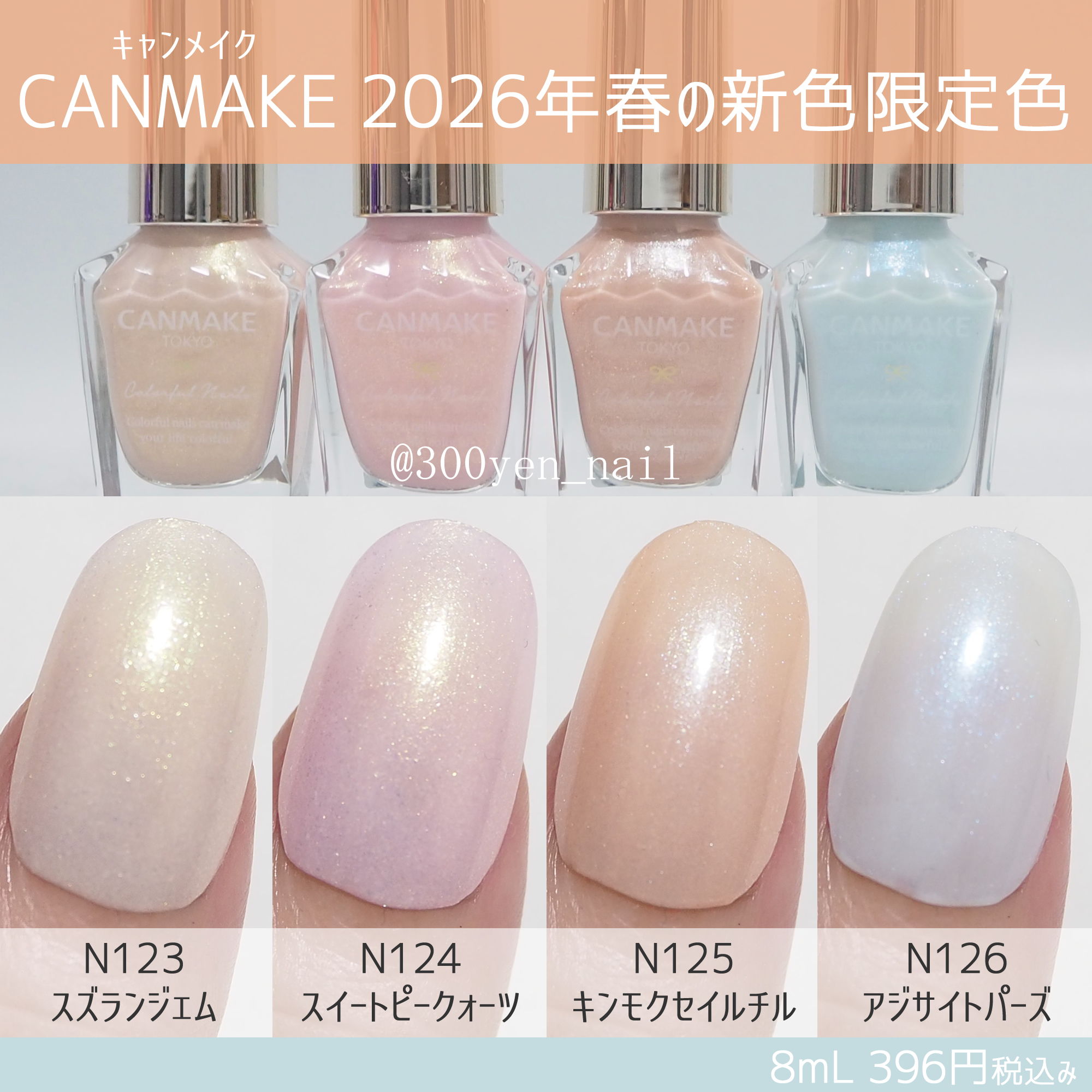 キャンメイクカラフルネイルズ2026年春の新色・限定色カラーチャート