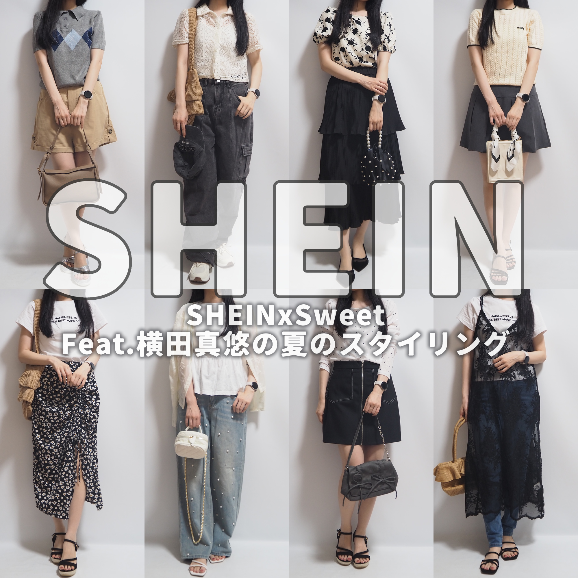 SHEINシーイン夏コーデ2026年6月最新Sweet Feat.横田真悠
