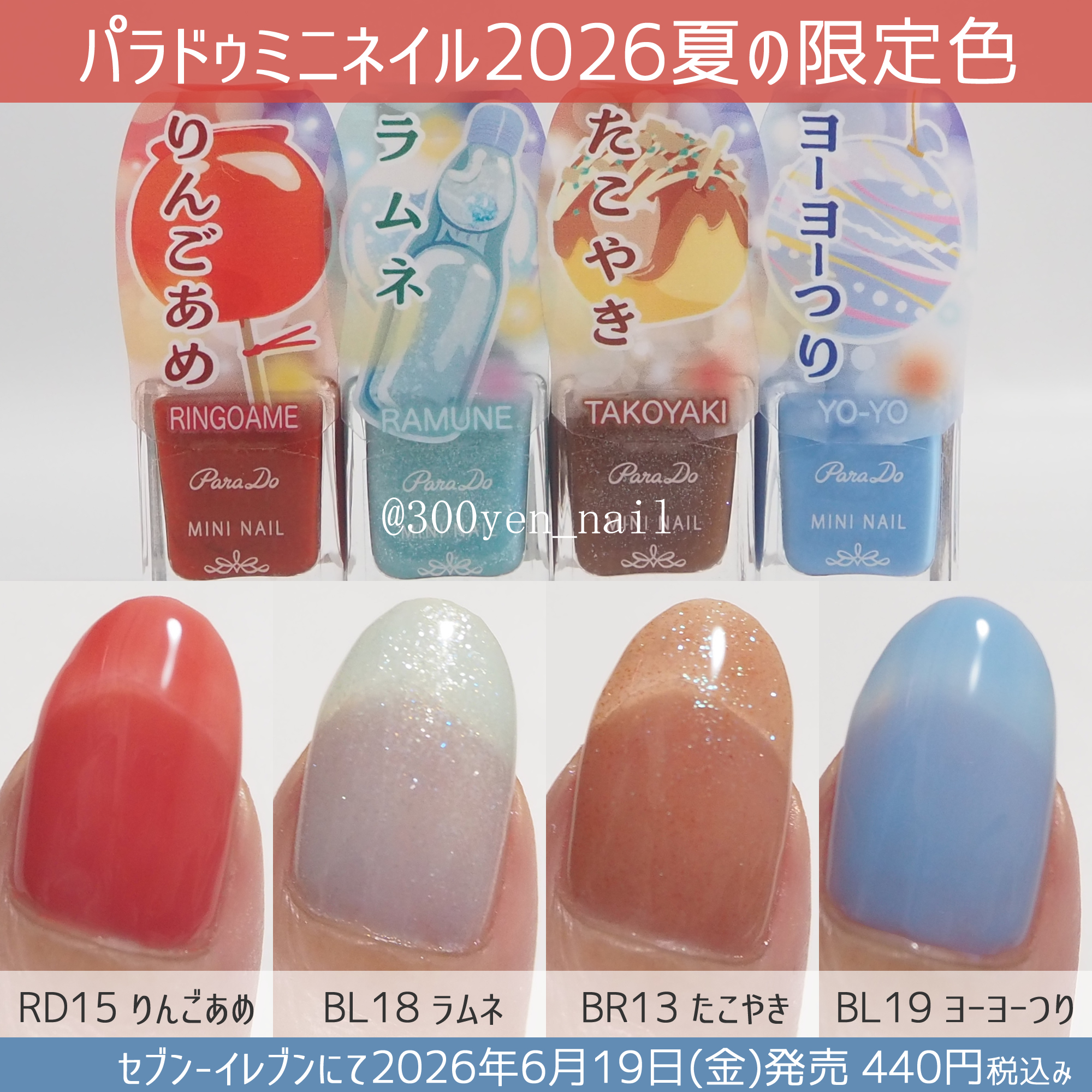 パラドゥミニネイル2026年夏新色の全色カラーチャート