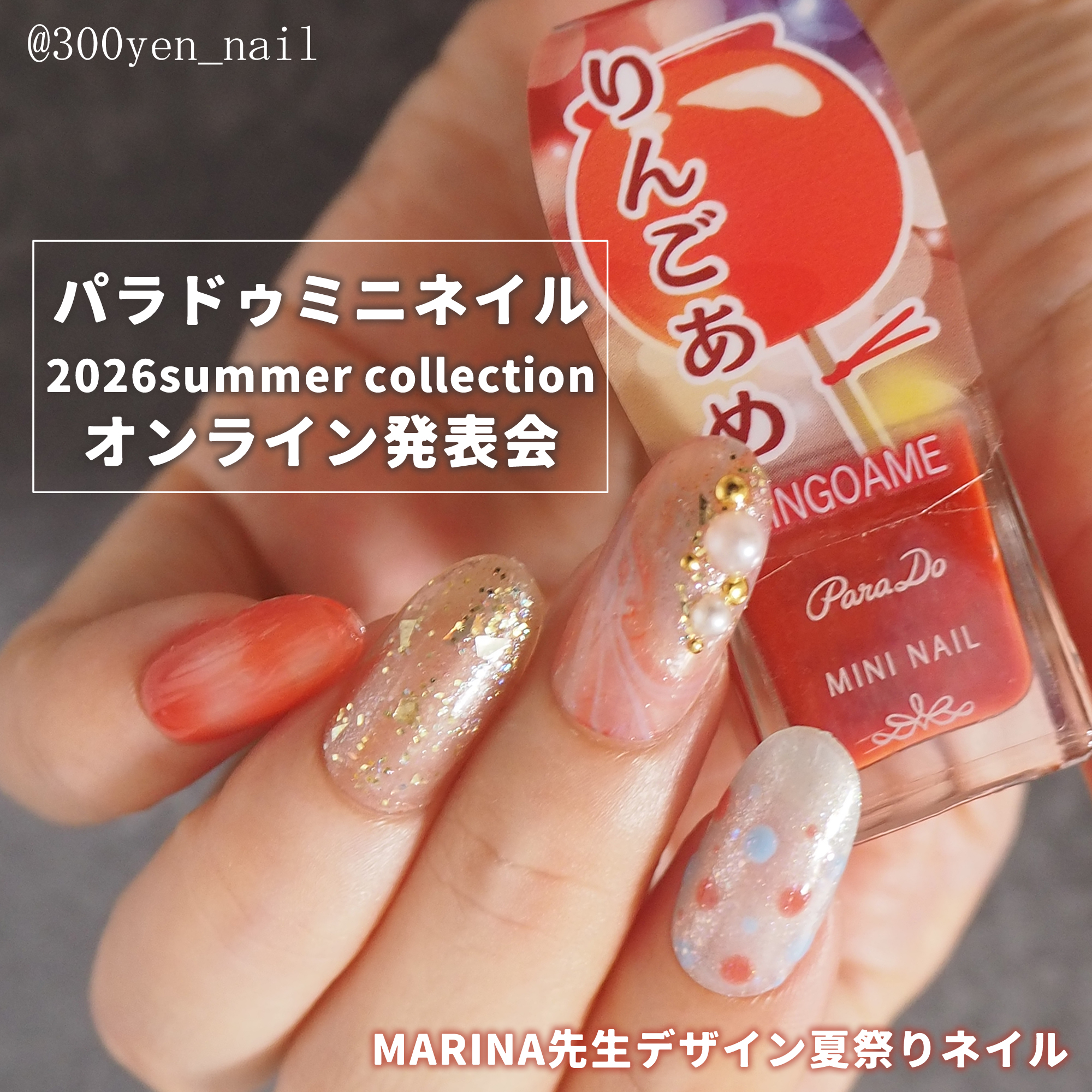 パラドゥミニネイル2026年夏オンライン発表会レポート