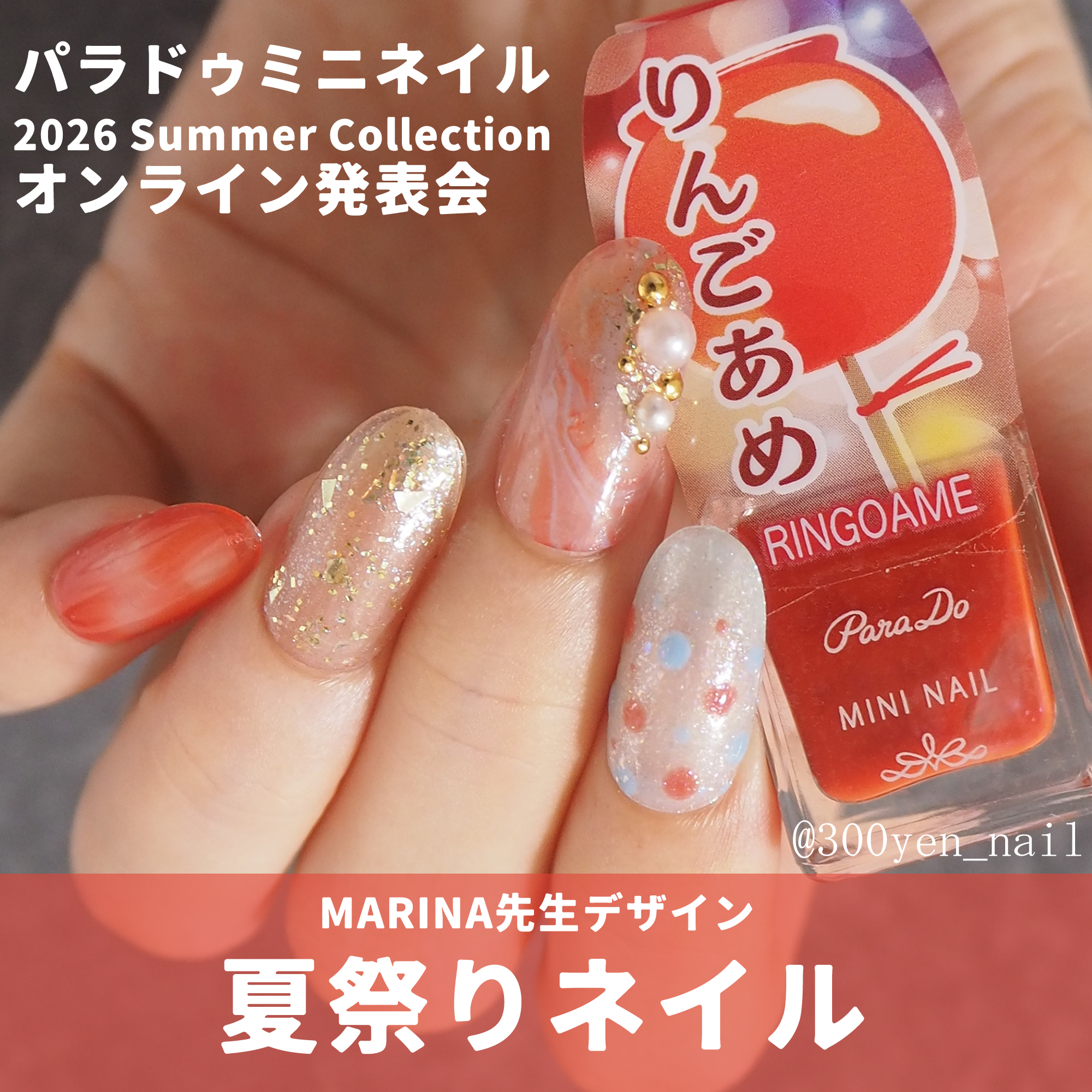 パラドゥネイル2026年夏新色 MARINA先生ネイルデザイン(オンライン発表