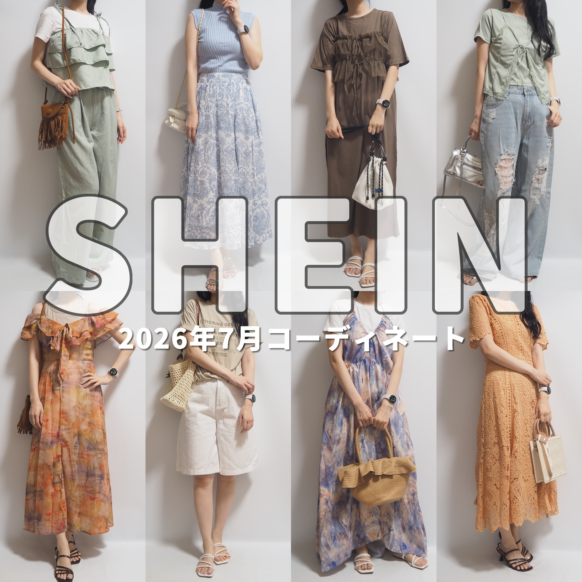 SHEIN(シーイン)最新2026年7月夏コーディネート01