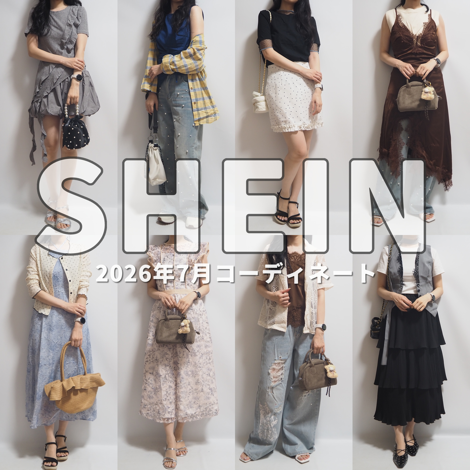 SHEIN(シーイン)最新2026年7月夏コーディネート02