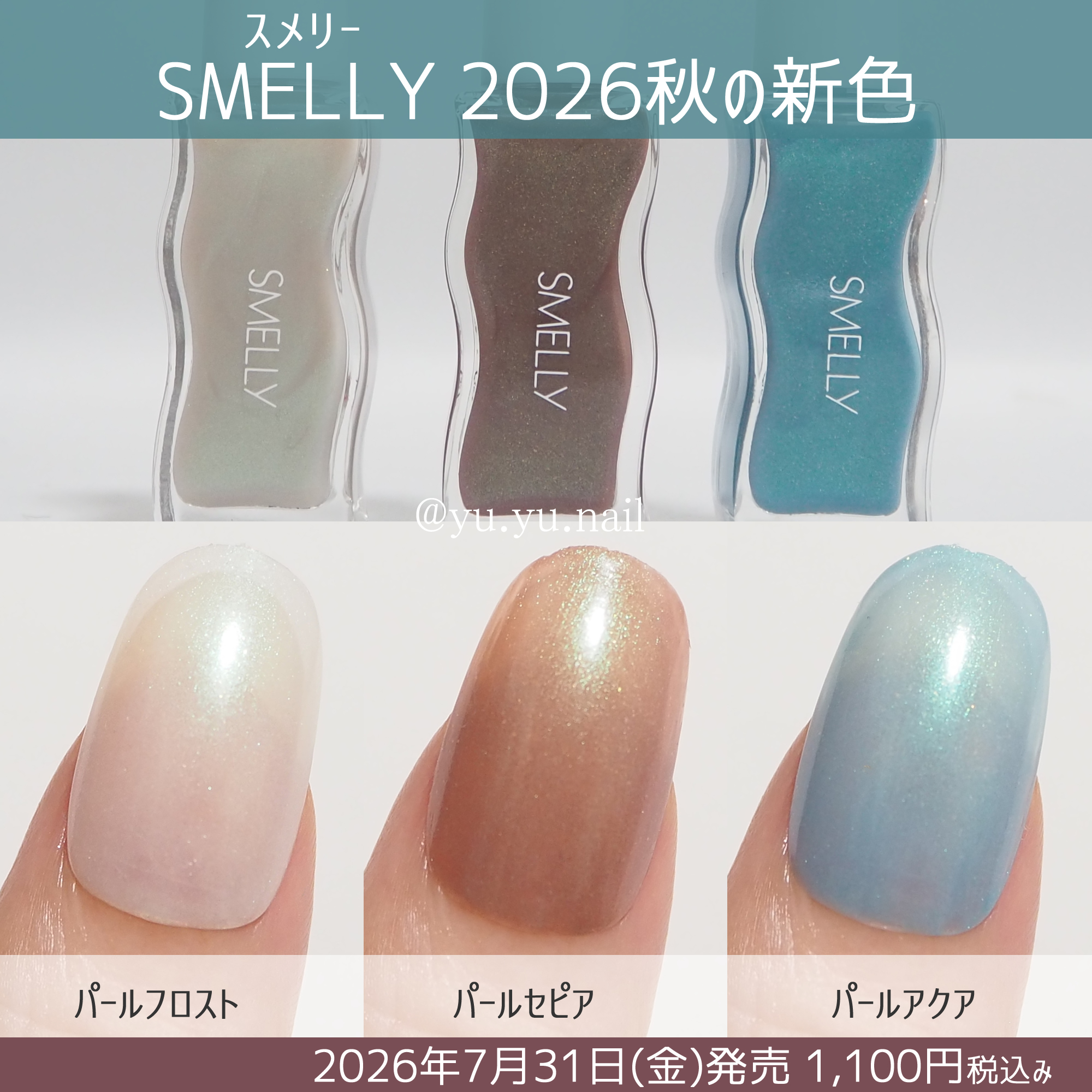 SMELLY(スメリー)2026年秋の新色カラーチャート