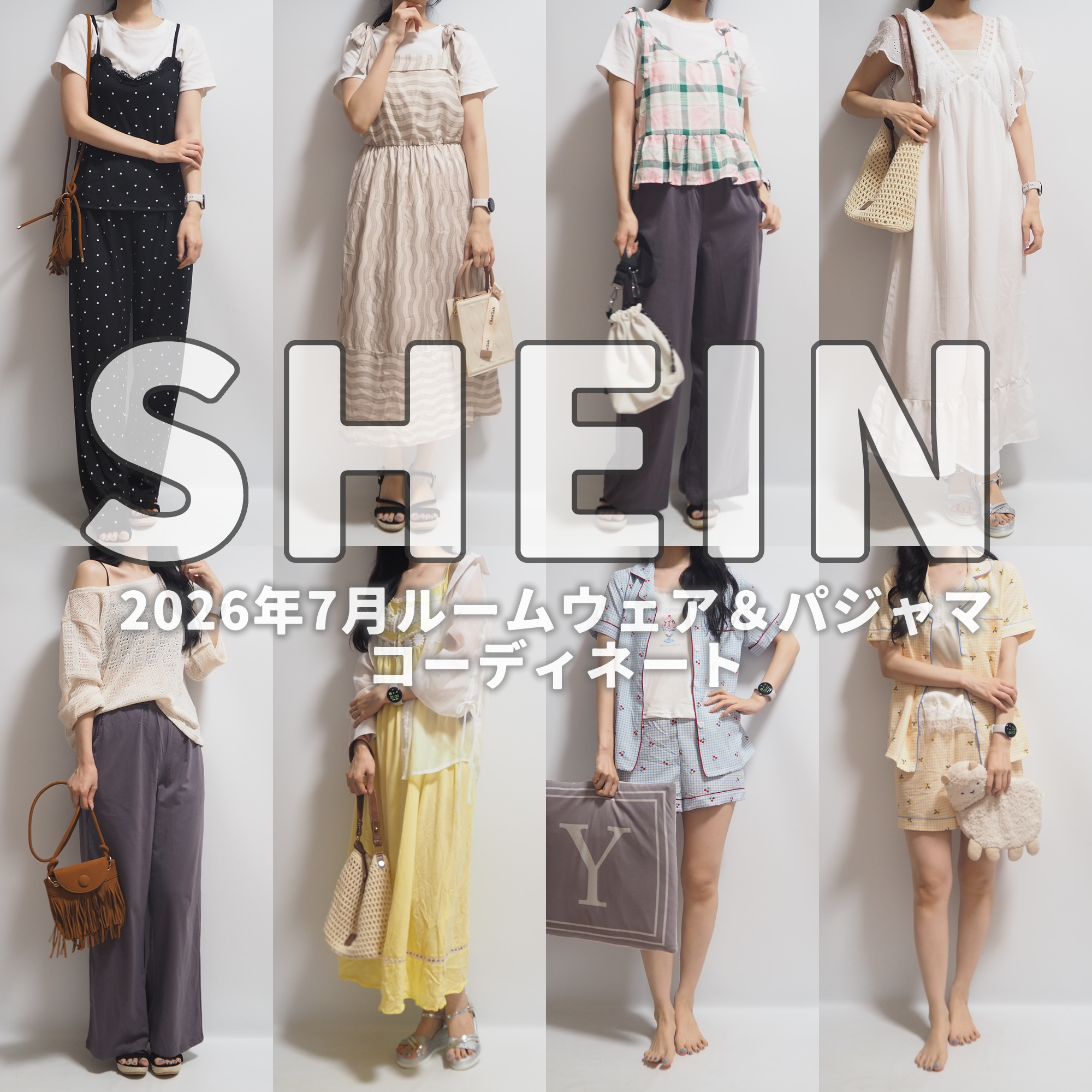 SHEINシーイン2026年7月ルームウェア＆パジャマコーディネート