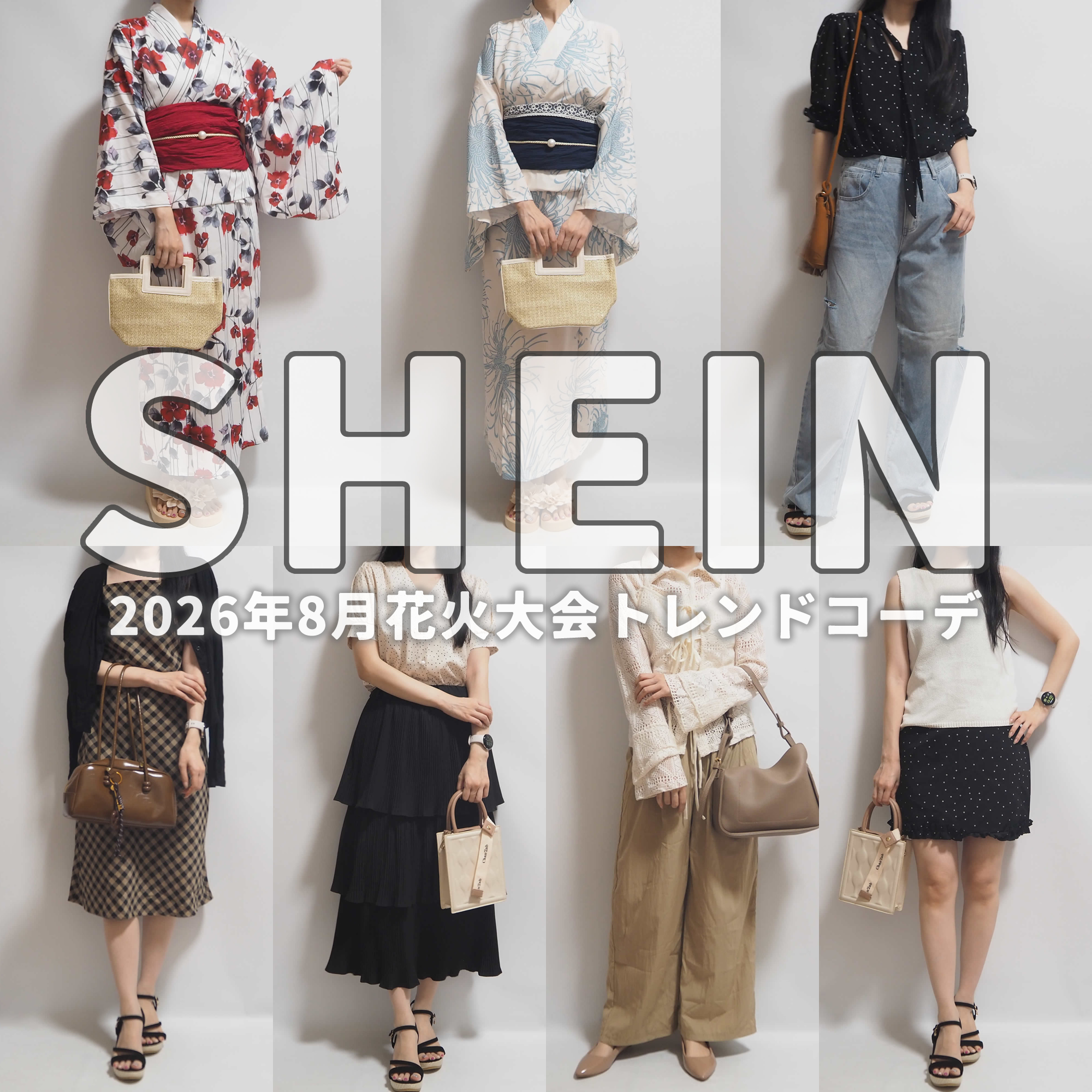 SHEINシーインコーデ2026年8月浴衣花火大会