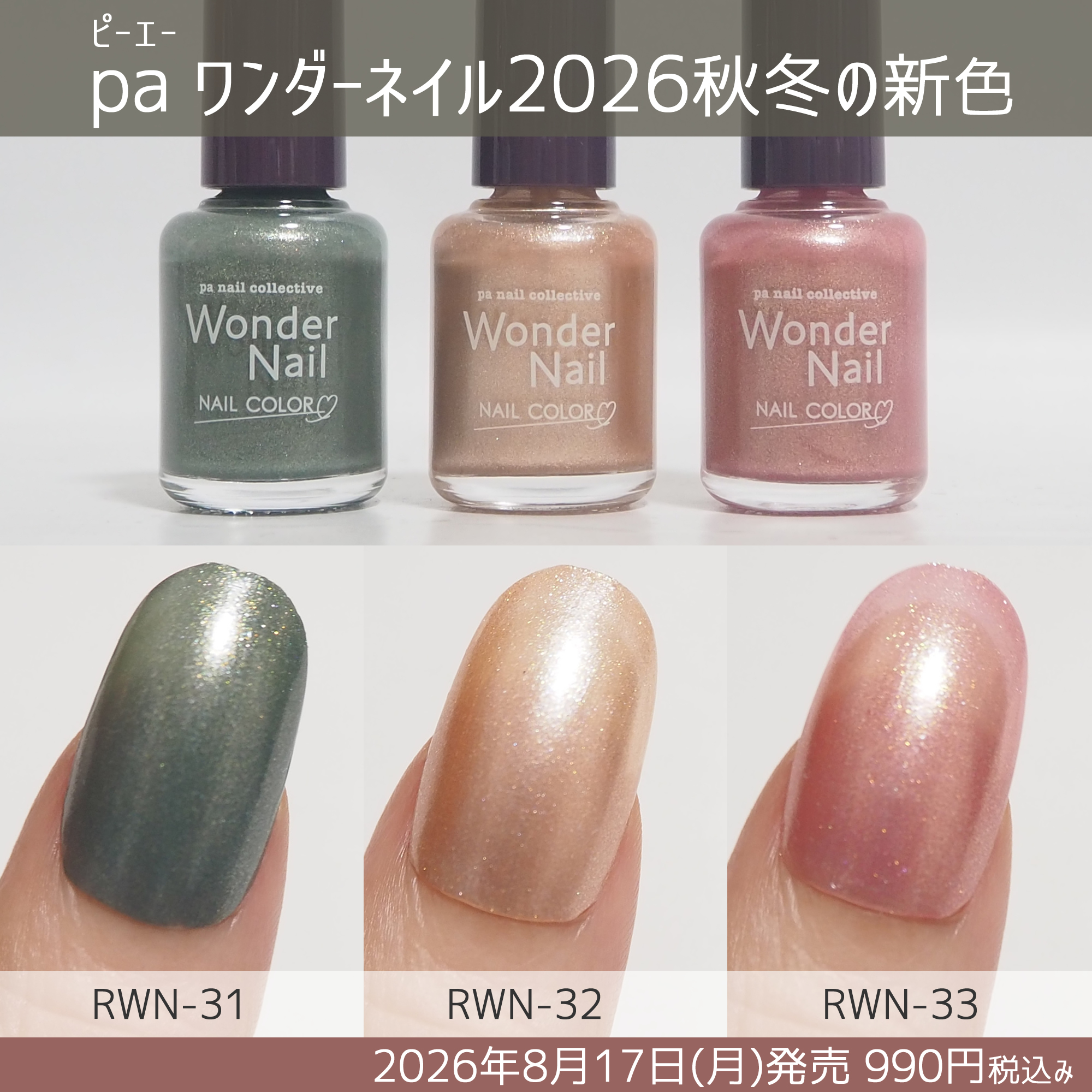 paワンダーネイル2026年秋冬の新色カラーチャート