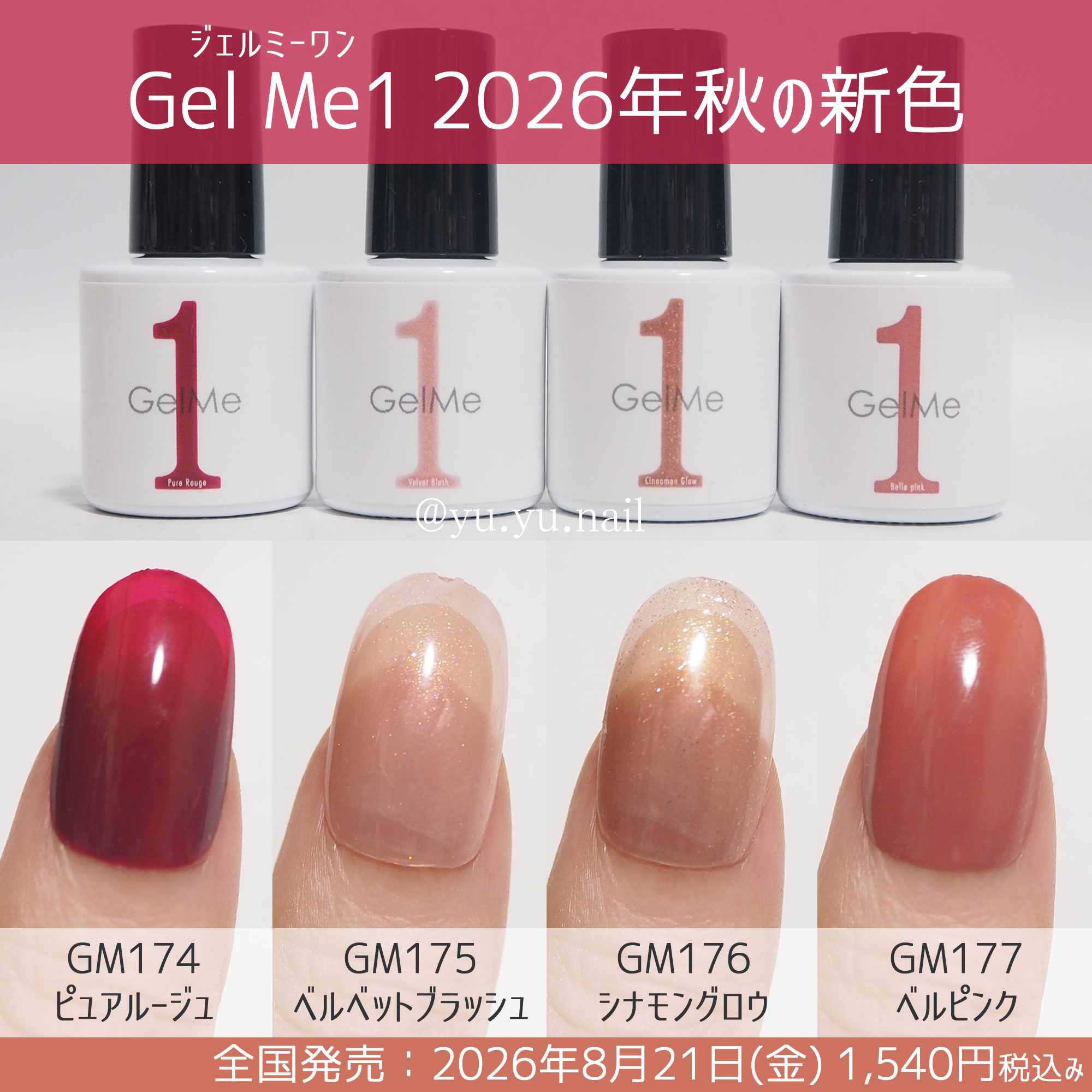 Gel Me1 ジェルミーワン2026年秋の新色カラーチャート