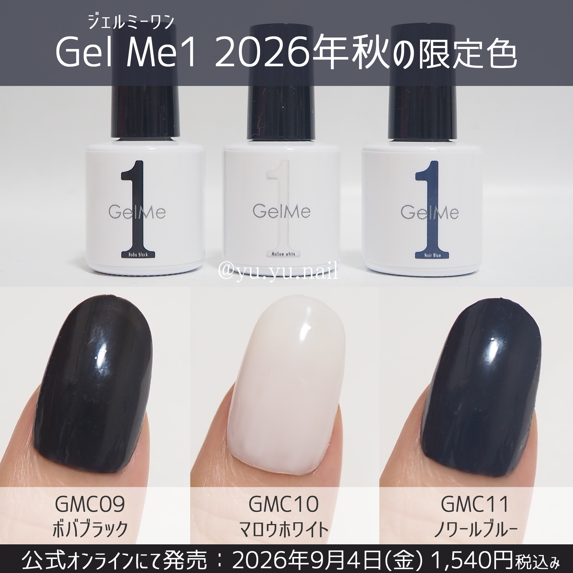 Gel Me1 ジェルミーワン2026年秋の限定色カラーチャート