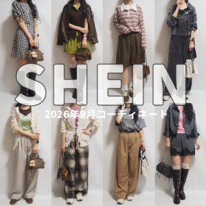 SHEIN(シーイン)最新2026年9月秋コーデ①新規半額/50％オフクーポンあり