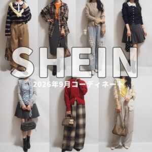 SHEIN(シーイン)最新2026年9月秋コーデ②新規半額/50％オフクーポンあり