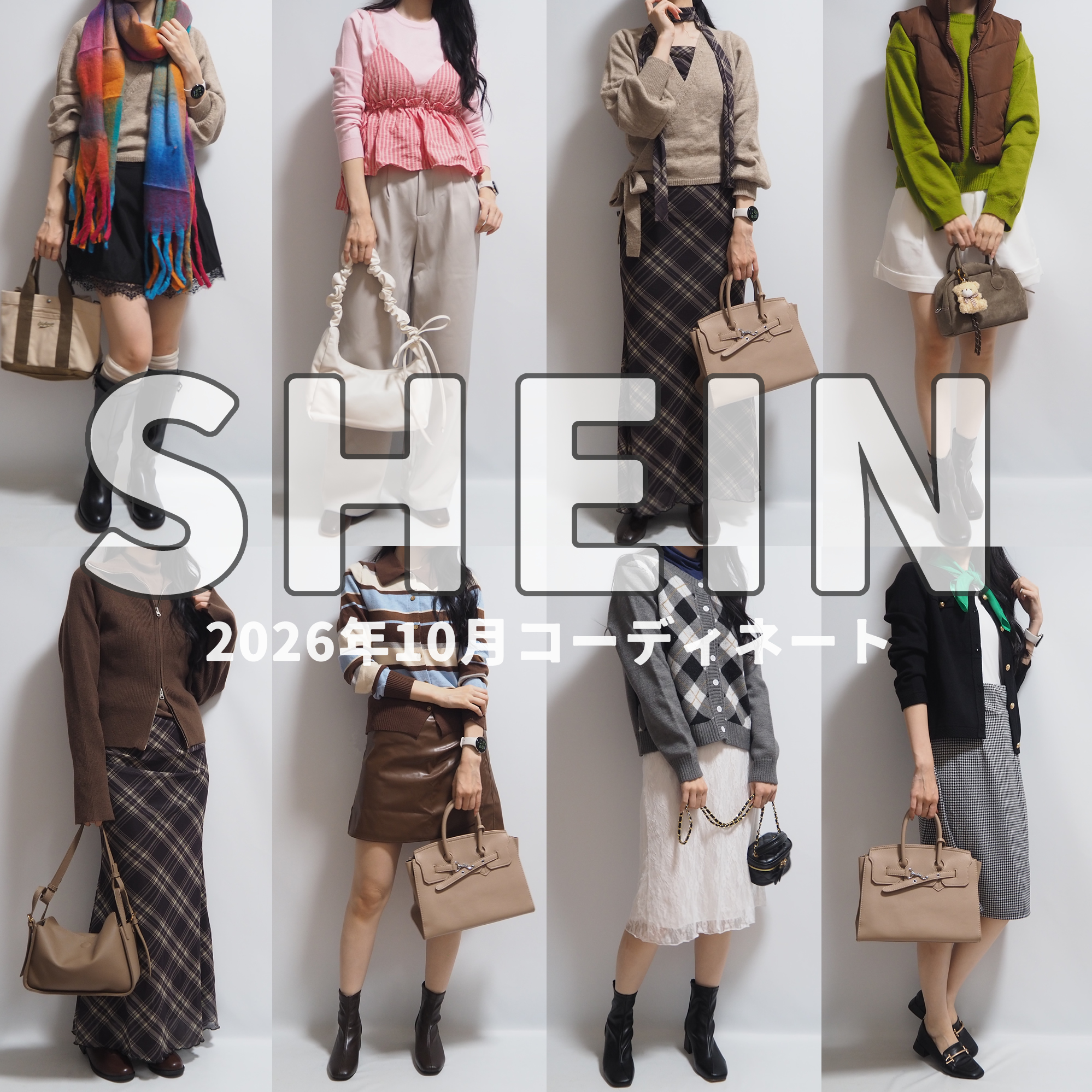 SHEIN(シーイン)最新2026年10月秋コーデ①新規半額/50％オフクーポンあり