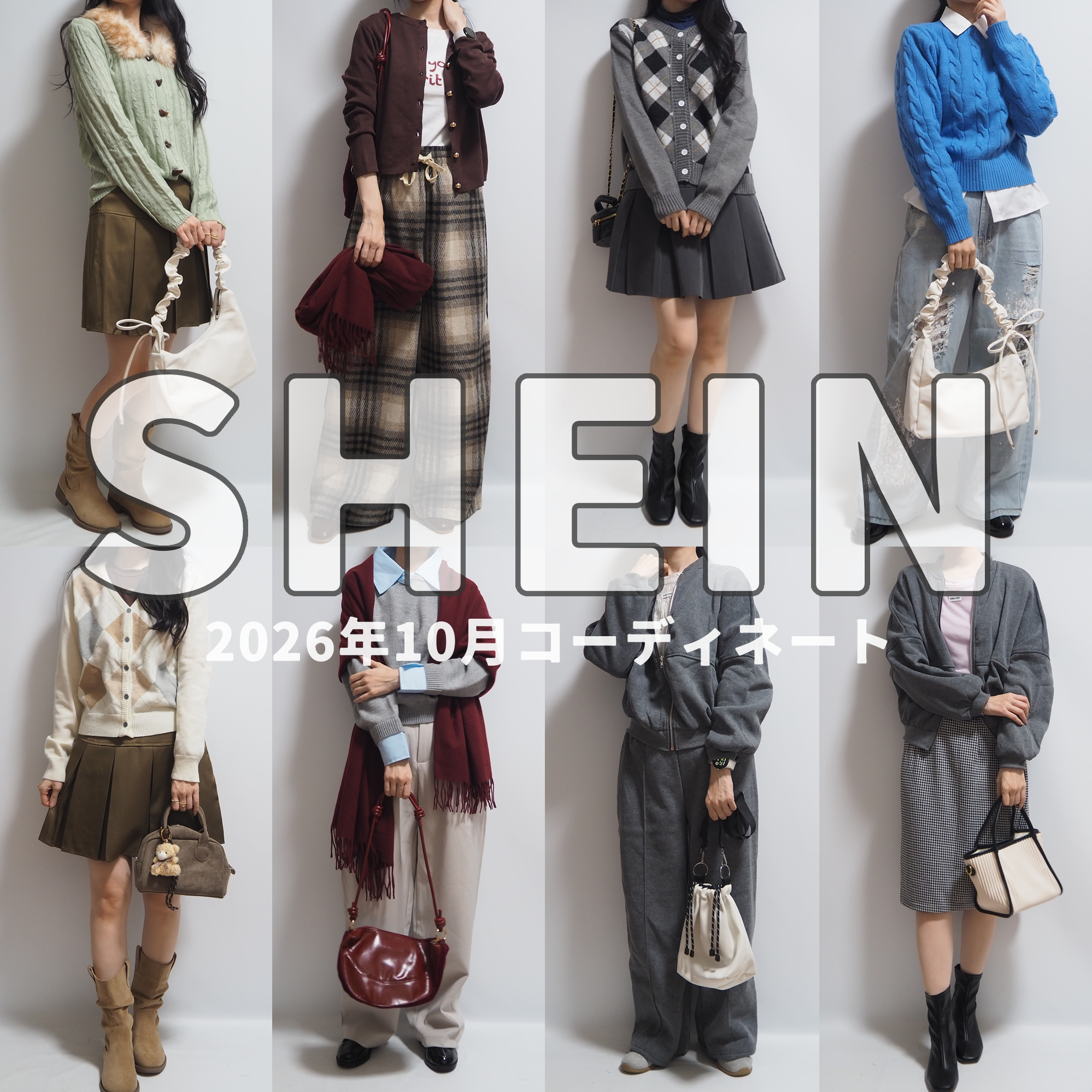 SHEIN(シーイン)最新2026年10月秋コーデ②新規半額/50％オフクーポンあり